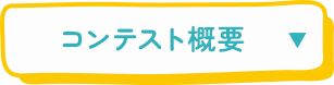コンテスト概要
