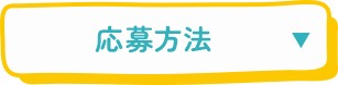 応募方法