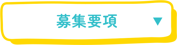 応募規約